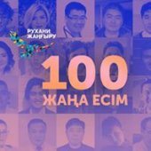 Проект «100 новых лиц Казахстана»
